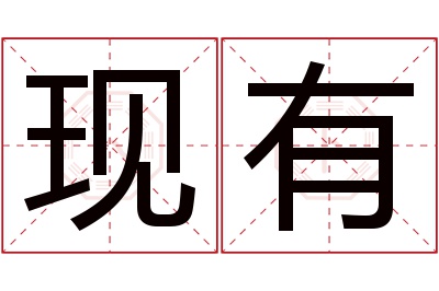 现有名字寓意