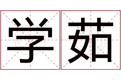 学茹名字寓意