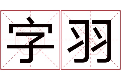 字羽名字寓意