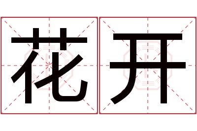 花开名字寓意