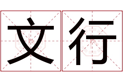 文行名字寓意