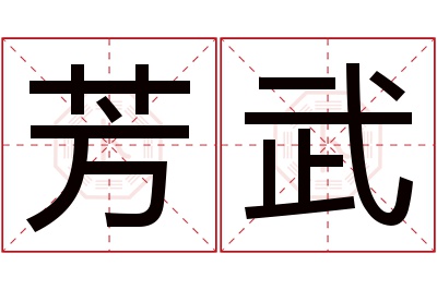 芳武名字寓意