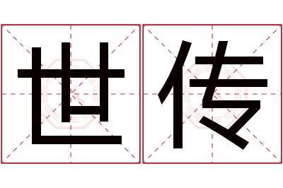 世传名字寓意