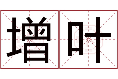 增叶名字寓意