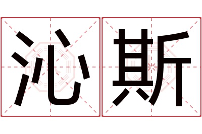 沁斯名字寓意