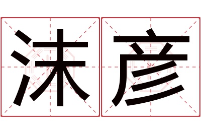 沫彦名字寓意