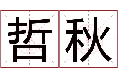 哲秋名字寓意