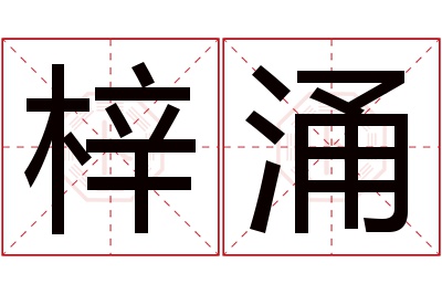 梓涌名字寓意