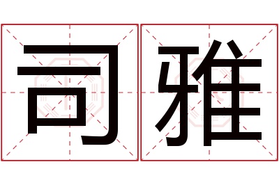 司雅名字寓意