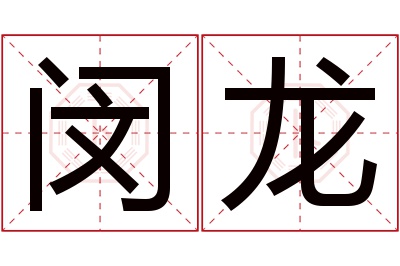 闵龙名字寓意