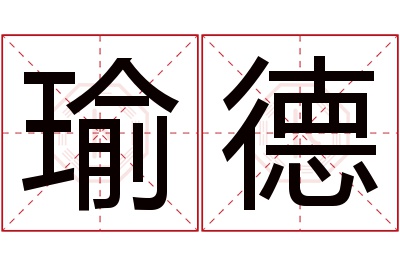 瑜德名字寓意