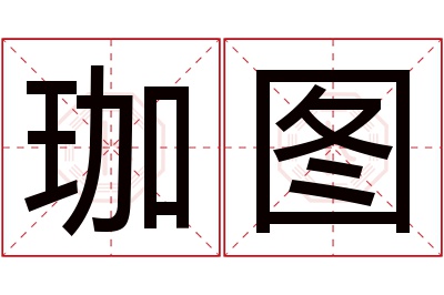 珈图名字寓意