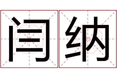 闫纳名字寓意 闫纳名字寓意