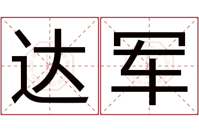 达军名字寓意