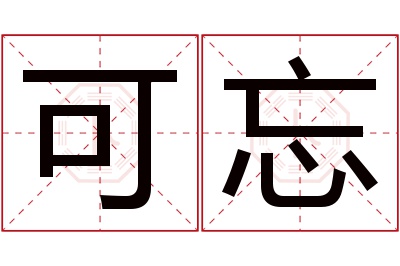 可忘名字寓意