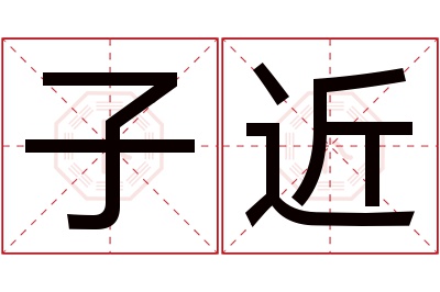 子近名字寓意