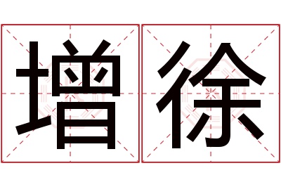 增徐名字寓意