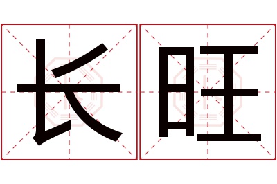 长旺名字寓意