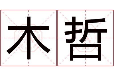 木哲名字寓意