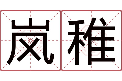 岚稚名字寓意