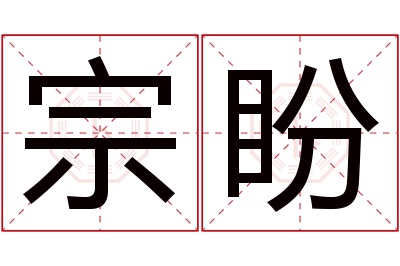 宗盼名字寓意