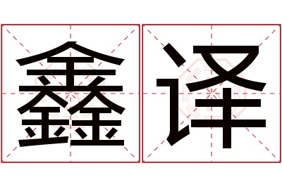 鑫译名字寓意