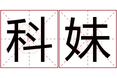 科妹名字寓意