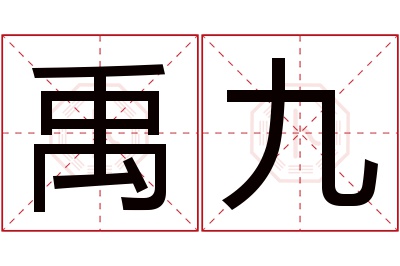 禹九名字寓意