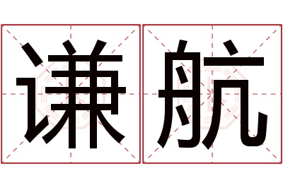 谦航名字寓意