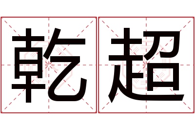 乾超名字寓意