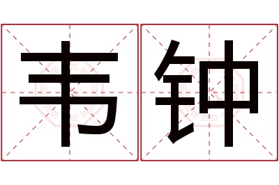 韦钟名字寓意