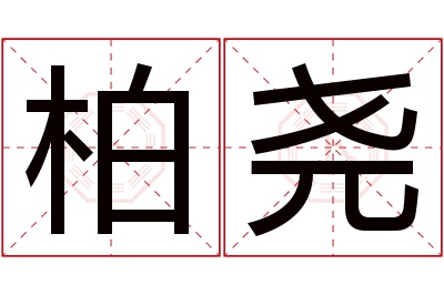 柏尧名字寓意