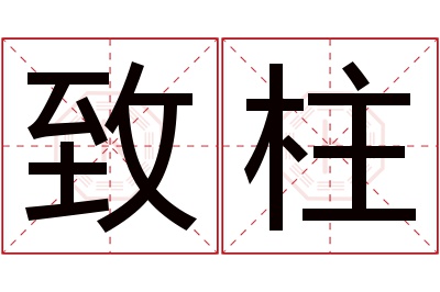 致柱名字寓意