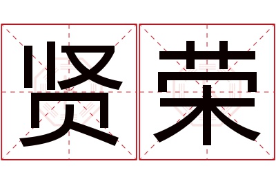 贤荣名字寓意