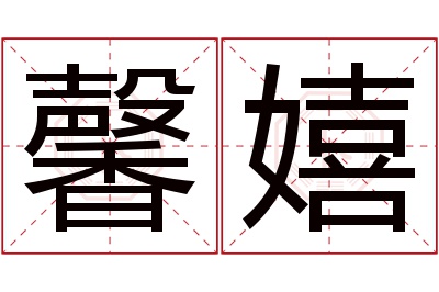 馨嬉名字寓意