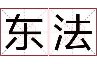 东法名字寓意