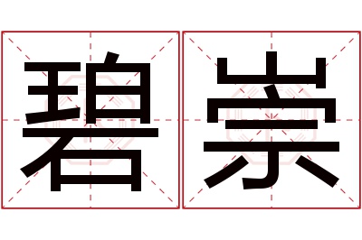 碧崇名字寓意