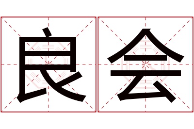 良会名字寓意