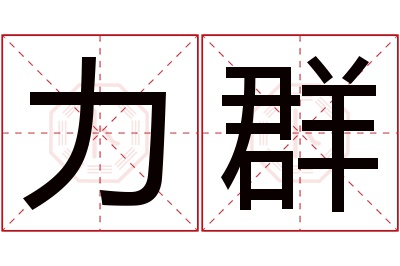 力群名字寓意