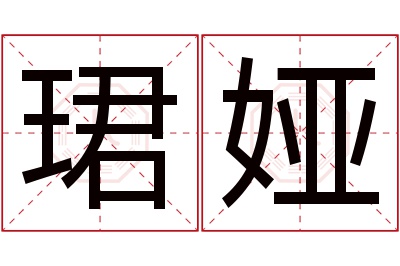 珺娅名字寓意