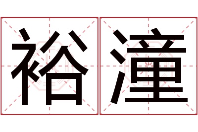 裕潼名字寓意