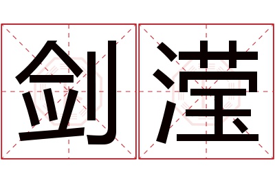 剑滢名字寓意