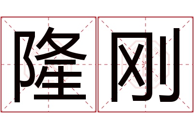 隆刚名字寓意