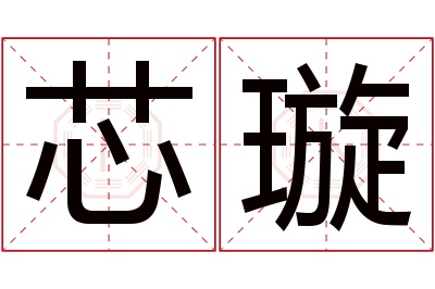 芯璇名字寓意