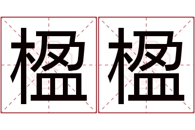 楹楹名字寓意