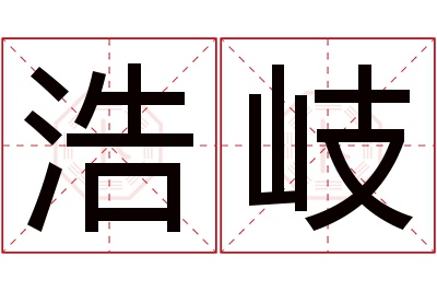 浩岐名字寓意