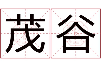 茂谷名字寓意