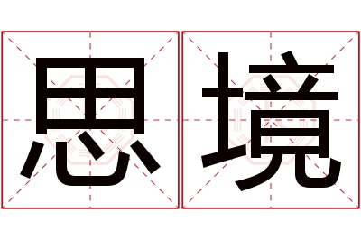 思境名字寓意