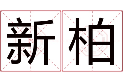 新柏名字寓意