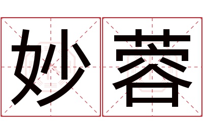 妙蓉名字寓意